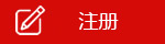 我要发信
